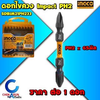 Ingco ดอกไขควง รุ่น Impact [ 1 ดอก ] SDBIM21PH233 PH2 x 65 มิล - ขันสกรู ดอกขันสกรู