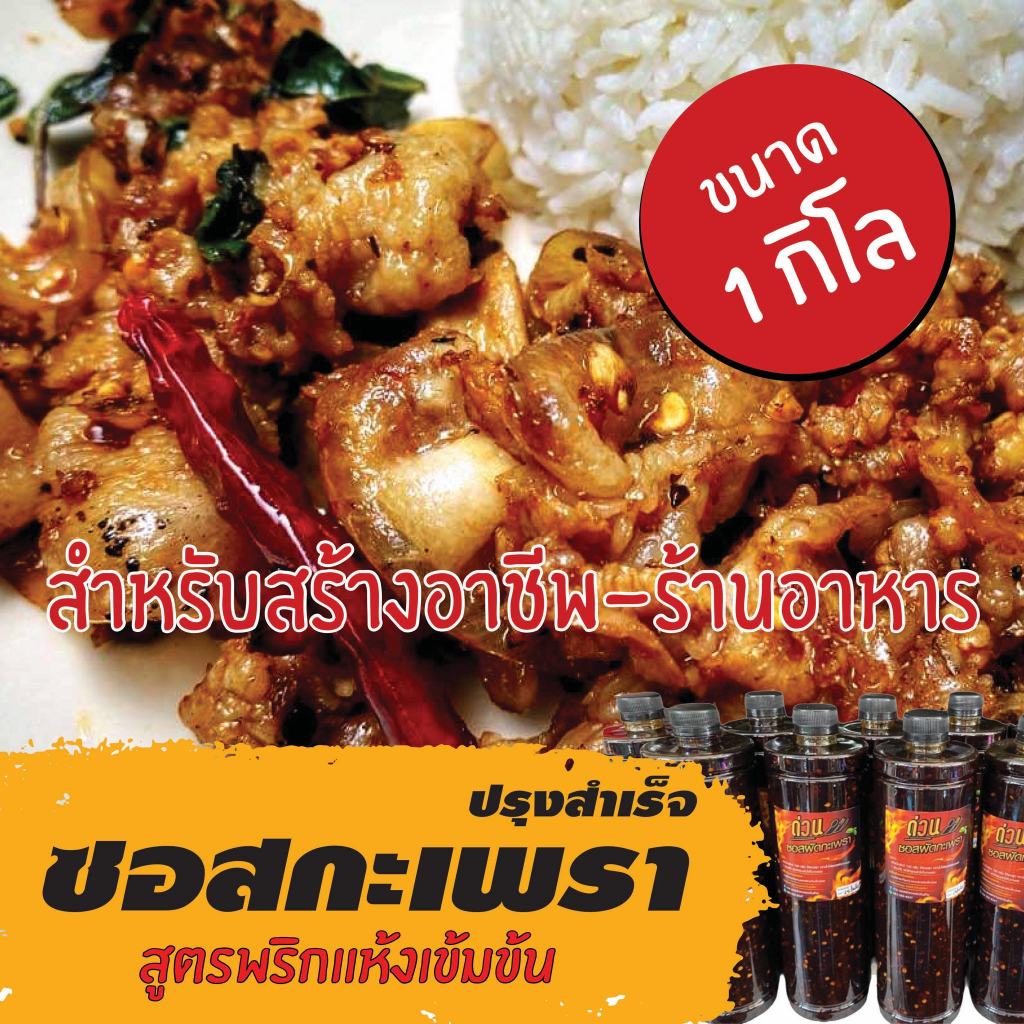 1กิโล ซอสผัดกะเพรายี่ห้อ'ด่วน'
