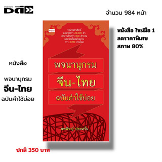 หนังสือ ราคาพิเศษ พจนานุกรม จีน-ไทย ฉบับคำใช้บ่อย I เขียนโดย นพพิชญ์ ประหวั่น เรียนภาษาจีน คำศัพท์จีน ไวยากรณ์จีน