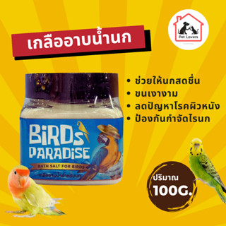 Birds Paradise เกลืออาบน้ำนก