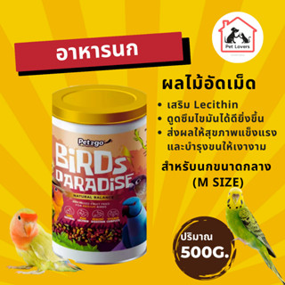 Birds Paradise อาหารนก Natural Balance ผลไม้อัดเม็ด สำหรับนกขนาด เล็ก กลาง ใหญ่ ปริมาน 500g.