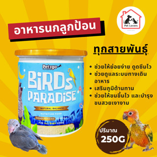 อาหารนกลูกป้อน Natural Balance Nutrition Food สำหรับนกทุกสายพันธุ์ ขนาด 250g