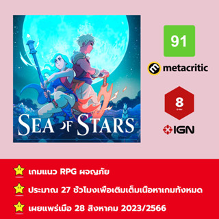 [บัญชีสำหรับเช่าเกมส์] ให้คุณได้เล่นภายใน 1 ปี; Sea of Stars; เกมใหม่วางจำหน่ายวันที่ 28 สิงหาคม 2023/2566