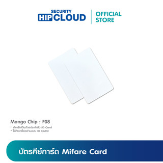 HIP บัตรคีย์การ์ด RFID บัตรประจำตัว บัตรพนักงาน บัตรสมาชิก Mifare Card บัตรบาง 0.8 มม. รุ่น Mango Chip F08 ยกกล่อง 50 ใบ