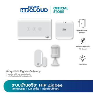 (ของแท้ประกัน 1 ปี) HIP เซ็ตอุปกรณ์ Zigbee Gateway ระบบบ้านอัจฉริยะยุคใหม่ ควบคุมการเปิด-ปิดไฟ  เปิดประตูบ้าน ใช้งานผ่าน