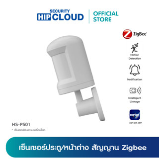 (ของแท้ 100%) HIP เซ็นเซอร์จับความเคลื่อนไหว Zigbee PIR Sensor รุ่น HS-PS01