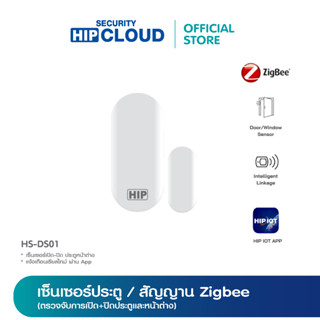 (ของแท้ประกัน 1 ปี) HIP เซ็นเซอร์ประตู Zigbee Door Sensor ตรวจจับการเปิด-ปิดประตูและหน้าต่าง รุ่น HS-DS01