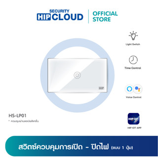 (ของแท้ 100%) HIP สวิตซ์ควบคุม Zigbee Switch การเปิด-ปิดไฟ แบบ 1 - 3 ปุ่ม รุ่น HS-LP01