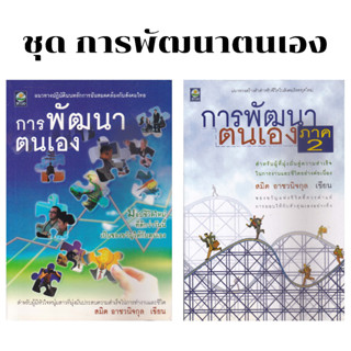 หนังสือการพัฒนาตนเอง 1-2