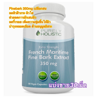 (แบ่งขาย30เม็ด)🌷✨French Maritime Pine Bark Extract 350mg ลดฝ้า กระ เส้นเลือดขอด จากสหรัฐอเมริกา ( Pine Bark Extract
