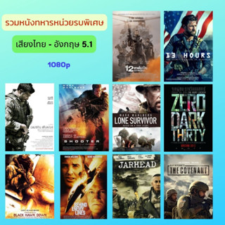 LSH DRIVE หนังทหารหน่วยรบพิเศษ ดูสนุกตื่นเต้น  ภาพ FULL HD 1080p เสียงไทย - อ้งกฤษ 5.1 บรรจุอยู่ใน Flash Drive 64 GB