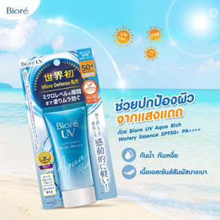 ครีมกันแดด Biore UV Aqua Rich Watery Essence SPF50+PA++++ บิโอเร ยูวี อะควา ริช วอเตอร์รี่ เอสเซ้นส์ กันแดด 50g