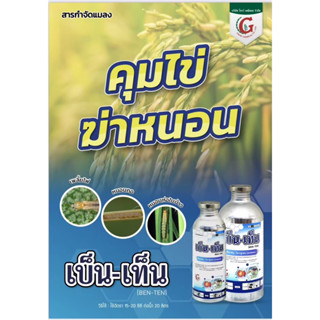 โนวาลูรอน เบ็นเท็น 500ซีซี คุมไข่หนอนผีเสื้อทุกชนิด กำจัดหนอน ป้องกันยาวนาน15-21วัน 1ขวดผสมน้ำได้600-800ลิตร