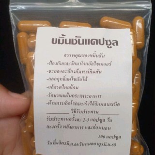 ขมิ้นชันผงบดละเอียดชนิดแคปซูล