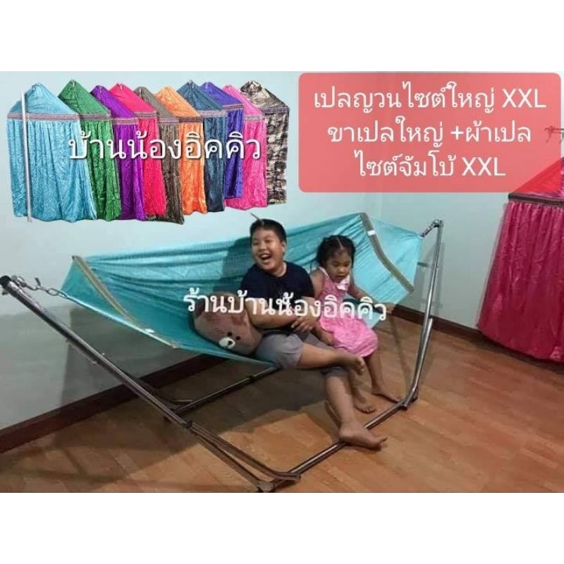 ชุดเปลญวนไซต์ใหญ่ ผ้าเปลหัวเหล็กจัมโบ้ ใหญ่พิเศษ (มีหลายสี)