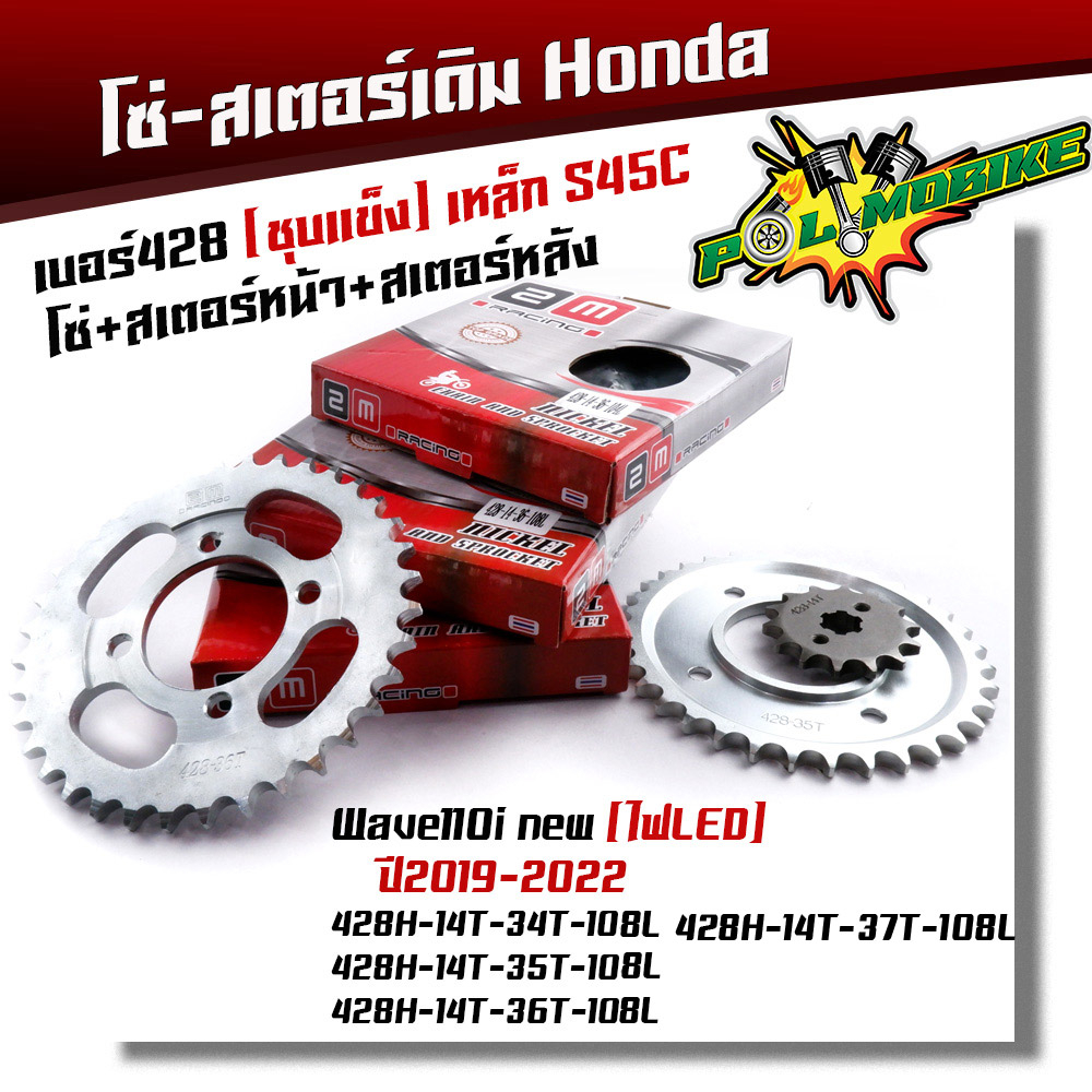 ชุดโซ่สเตอร์ชุบเลส 428  เวฟ125,110i,czi,125i 100s ปี2005,msx125,dream supercup พร้อมใช้เบอร์428 โซ่+