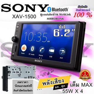 SONY ลดกระหน่ำส่งท้ายหน้าร้อน SONY XAV-1500 ขนาดจอ 6.2"สามารพถ ดูyoutubeผ่าน WebLink /MIRRORLINK