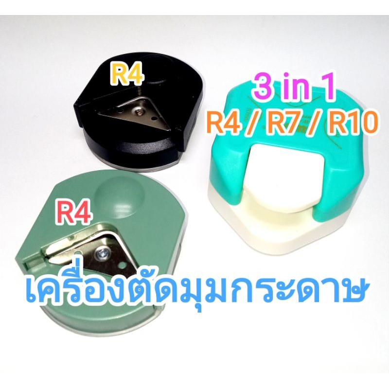 เครื่องตัดมุมกระดาษ ตัดโค้งได้ 3 ระดับมุม R4 R7 R10 ส่งไวจากไทย