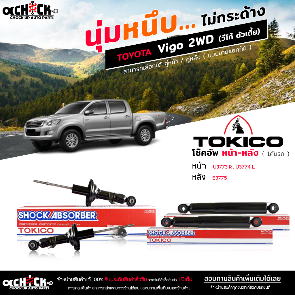 Tokico ของแท้ โช๊คอัพ TOYOTA VIGO 2WD วีโก้ ตัวเตี้ย รับประกัน 1ปี รหัส หน้า U3773R U3774L/หลัง E377