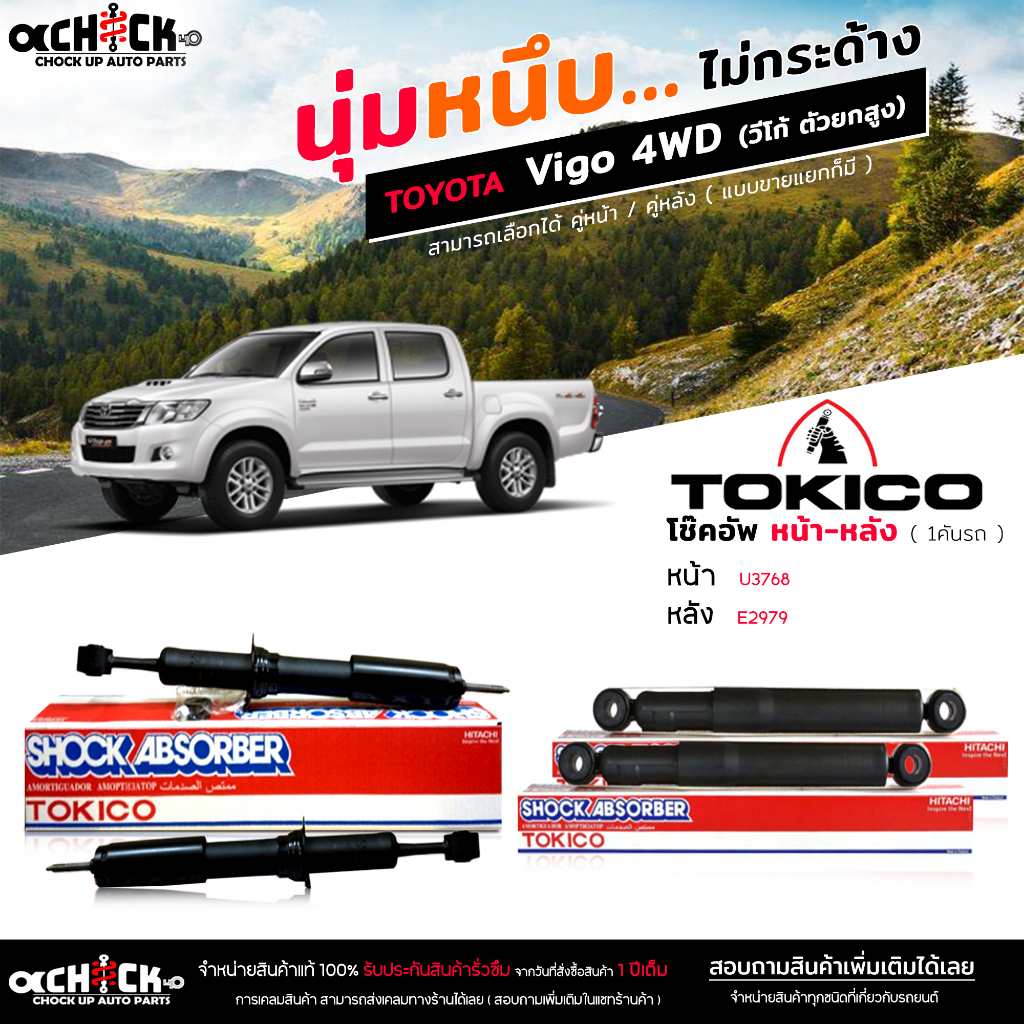 Tokico ของแท้ โช๊คอัพ TOYOTA VIGO 4WD วีโก้ ตัวสูง รับประกัน 1ปี รหัส หน้า U3768R=L/หลัง E2979 R=L (
