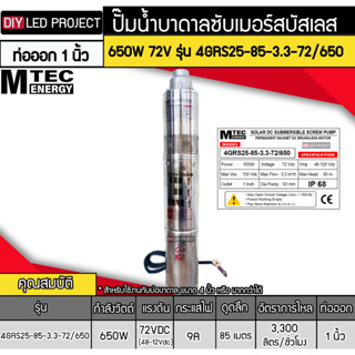 ปั๊มน้ำบาดาลโซล่าเซลล์ 650W DC72V ยี่ห้อMTEC รุ่น 4GRS25-85-3.3-72/650