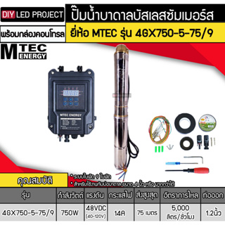 ปั๊มน้ำบาดาลโซล่าเซลล์ 750W DC48V(40-120V) ยี่ห้อMTEC รุ่น 4GX750-5-75/9 (พร้อมกล่องคอนโทรล)