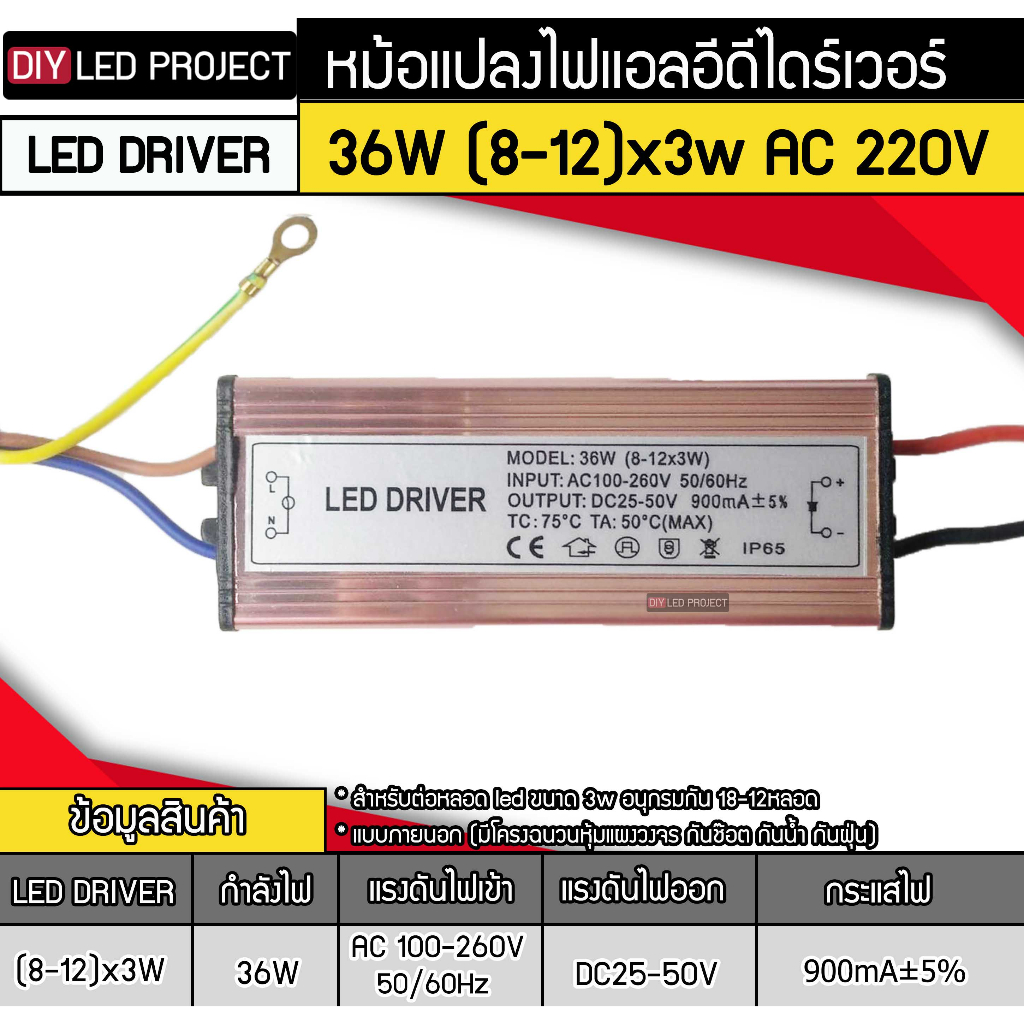 LED Driver 36W (8-12x3W)220V แบบภายนอก หม้อแปลงไฟแอลอีดีไดร์เวอร์