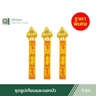 ชุดธูปเทียนและดอกบัวทอง (3 ชุด)