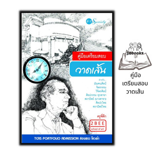 หนังสือ คู่มือเตรียมสอบวาดเส้นสำหรับมัณฑนศิลป์ จิตรกรรม วิจิตรศิลป์ ศิลปกรรมทุกสาขา สถาปัตย์ (บางสาขา) ศิลปะไทย สถาปัตย์