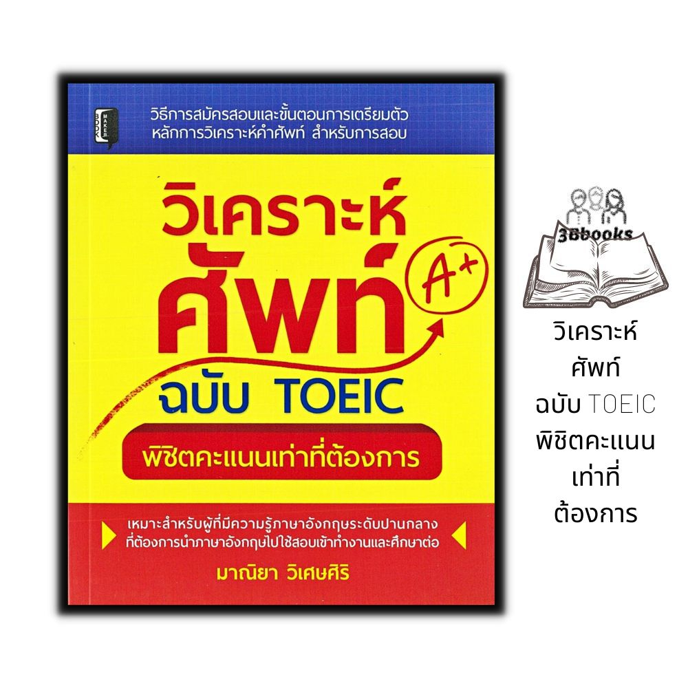 หนังสือราคา 210 บาท วิเคราะห์ศัพท์ ฉบับ TOEIC พิชิตคะแนนเท่าที่ต้องการ : เตรียมสอบภาษาอังกฤษ คู่มือสอบ TOEIC