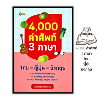 หนังสือ 4,000 คำศัพท์ 3 ภาษา ไทย-ญี่ปุ่น-อังกฤษ : พจนานุกรม รวมคำศัพท์ พจนานุกรม 3 ภาษา