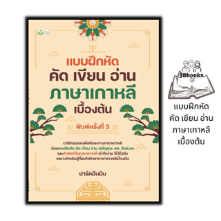 หนังสือ แบบฝึกหัด คัด เขียน อ่าน ภาษาเกาหลีเบื้องต้น : แบบเรียน แบบฝึกหัด ภาษาเกาหลี หัดเขียนภาษาเกาหลี ปาร์คอึนมิน