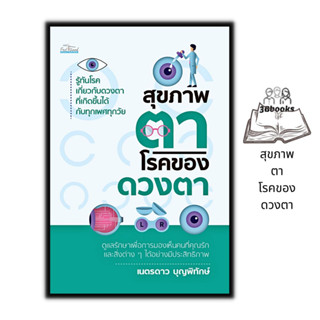 หนังสือ สุขภาพตา โรคของดวงตา : สุขภาพ ความงาม จักษุวิทยา การรักษาโรค การแพทย์ ตา-กายวิภาค การดูแลตา ดวงตา