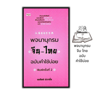 หนังสือ พจนานุกรมจีน-ไทย ฉบับคำใช้บ่อย (ปกแข็ง) : พจนานุกรม ภาษาจีน สำนวนจีน พจนานุกรมจีน-ไทย