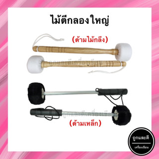 ไม้ตีกลองใหญ่ ด้ามไม้/ด้ามเหล็ก