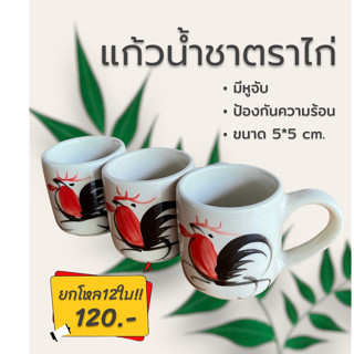แก้วจอกชาตราไก่มีหูจับ แก้วเซรามิก ยกโหล12ใบ!!!