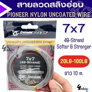 สายสลิง สายลีด ลวดสลิงตกปลา สายสลิงอ่อน PIONEER NYLON UNCOATED WIRE 7x7 ยาว10ม. เเถมฟรีสลิปล็อค 10 ตัว