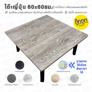 โต๊ะญี่ปุ่นอเนกประสงค์ ขนาด 60x60 ซม. หน้าสี่เหลี่ยมจัตุรัส ใช้สำหรับทำการบ้าน กินข้าว ทำงาน ✅มี5สีให้เลือก✅