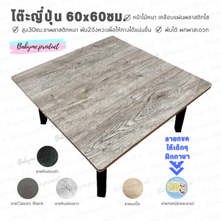 โต๊ะญี่ปุ่นอเนกประสงค์ ขนาด 60x60 ซม. หน้าสี่เหลี่ยมจัตุรัส ใช้สำหรับทำการบ้าน กินข้าว ทำงาน ✅มี5สีให้เลือก✅