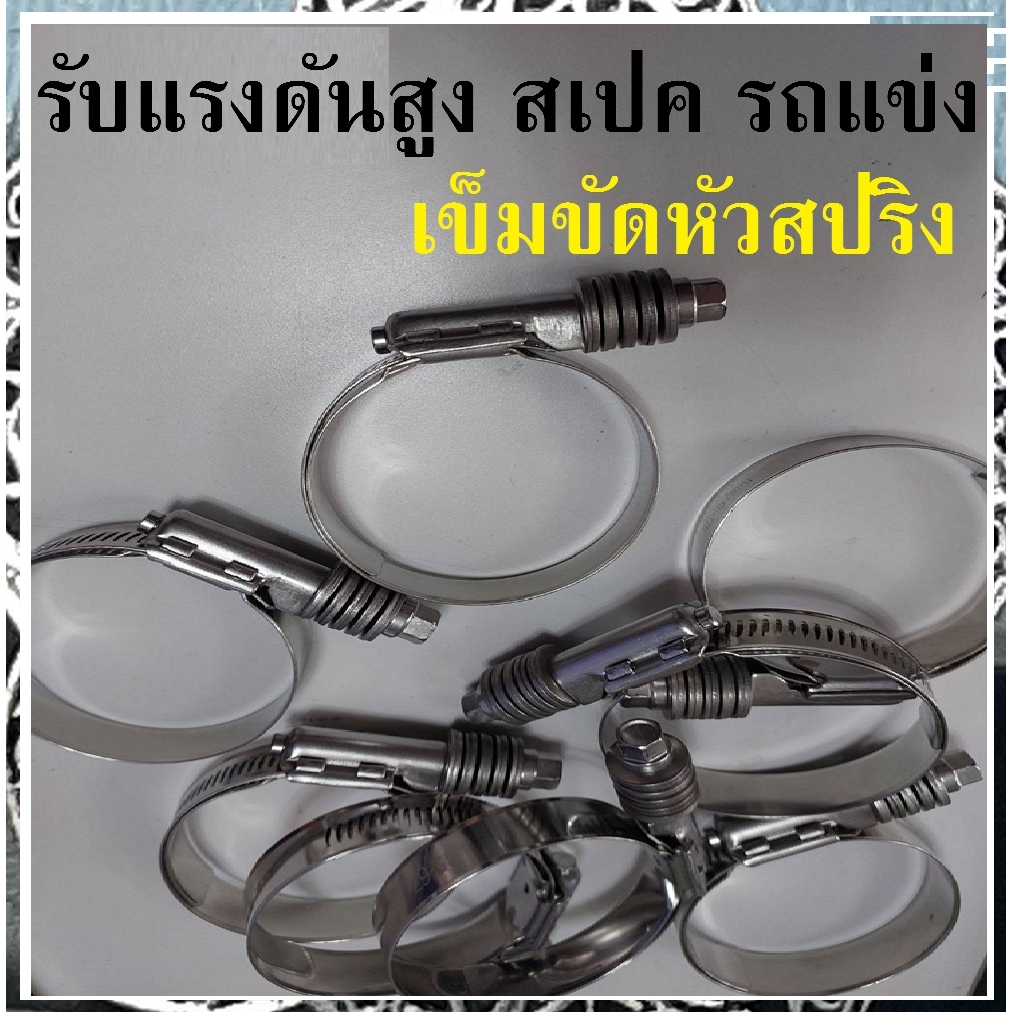 หัวสปริง รับแรงดันสูง สเปค รถแข่ง เข็มขัดหัวสปริง สแตนเลส304 วัสดุเกรดคุณภาพ w สินค้าพร้อมส่ง!! เข็มขัดรัดท่อยาง