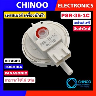 (PSR-35-1C) เพรสเชอร์เครื่องซักผ้า Toshiba HITACHI PANASONIC เพรสเชอร์ เพรชเชอร์เครื่องซักผ้า  โตชิบ้า พานาโซนิค ฮิตาชิ