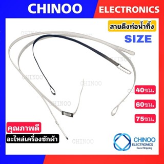 สายดึงทิ้งน้ำทิ้ง Size 40ซม. 61ซม. 75ซม. ใช้คุ่กับ อุปกรณ์ เเกนปิดเปิดน้ำทิ้ง เเละ เเกนดึงน้ำทิ้ง ของ เครื่องซักผ้า