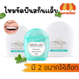 ไหมขัดฟัน สกินแล๊ป พรีเมี่ยม อัลตร้าสลิม/เดนทัล ฟลอสมิ้นท์ SKYNLAB+ Premium Ultra Slim/Dental Floss Mint 10/50 m.