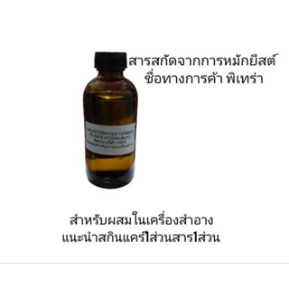 สารสกัดจากการหมักของยีสต์