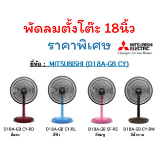 พัดลมตั้งโต๊ะ MITSUBISHI 18นิ้ว D18A-GB CY