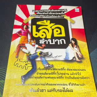 (6) หนังสือ เสือลำบาก