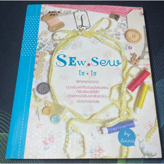 (6) หนังสือ SEW sew โซ โซ