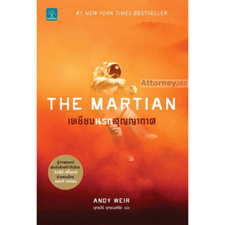 Aเหยียบนรกสุญญากาศ : The Martian (เล่มสีส้ม)