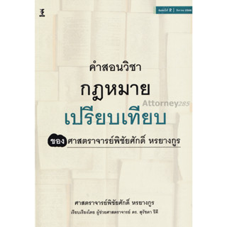 Aคำสอนวิชากฎหมายเปรียบเทียบ พิชัยศักดิ์ หรยางกูร