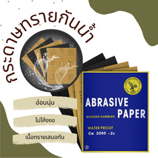 กระดาษทราย กระดาษทรายขัดรถ กระดาษทรายขัดเหล็ก เบอร์ 60-2000 สินค้าพร้อมจัดส่ง